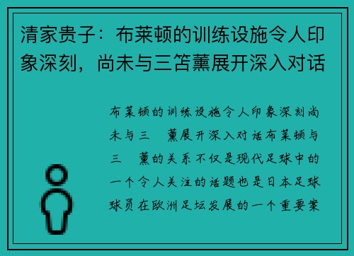 清家贵子：布莱顿的训练设施令人印象深刻，尚未与三笘薰展开深入对话