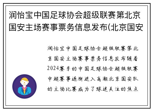 润怡宝中国足球协会超级联赛第北京国安主场赛事票务信息发布(北京国安足球官方商城)