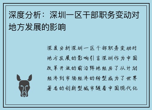 深度分析：深圳一区干部职务变动对地方发展的影响