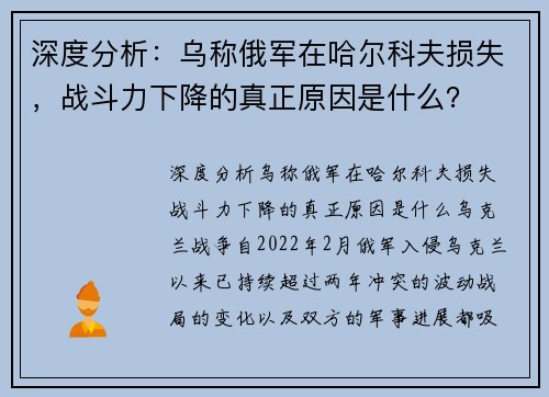 深度分析：乌称俄军在哈尔科夫损失，战斗力下降的真正原因是什么？
