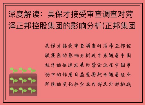 深度解读：吴保才接受审查调查对菏泽正邦控股集团的影响分析(正邦集团总经理吴志军)