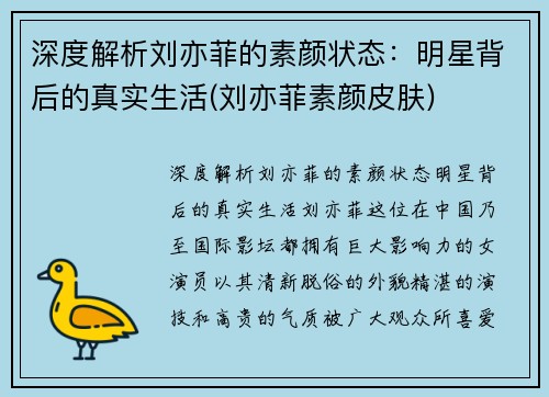 深度解析刘亦菲的素颜状态：明星背后的真实生活(刘亦菲素颜皮肤)