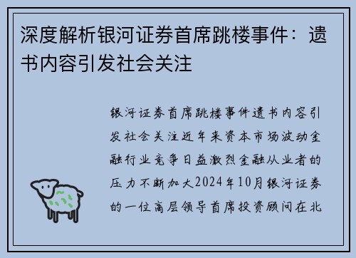 深度解析银河证券首席跳楼事件：遗书内容引发社会关注