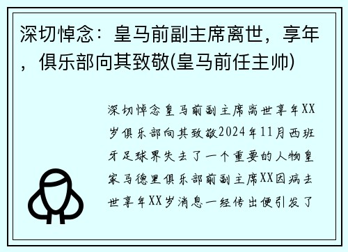 深切悼念：皇马前副主席离世，享年，俱乐部向其致敬(皇马前任主帅)