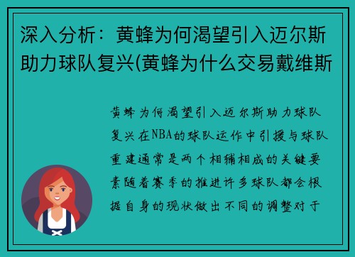 深入分析：黄蜂为何渴望引入迈尔斯助力球队复兴(黄蜂为什么交易戴维斯)