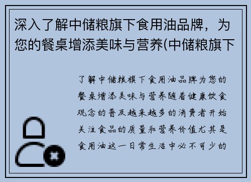 深入了解中储粮旗下食用油品牌，为您的餐桌增添美味与营养(中储粮旗下的各个油品名称)