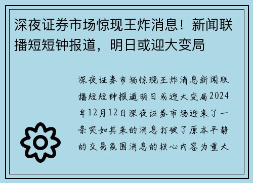 深夜证券市场惊现王炸消息！新闻联播短短钟报道，明日或迎大变局