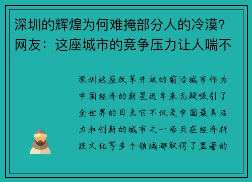 深圳的辉煌为何难掩部分人的冷漠？网友：这座城市的竞争压力让人喘不过气！