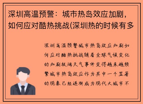 深圳高温预警：城市热岛效应加剧，如何应对酷热挑战(深圳热的时候有多少度)