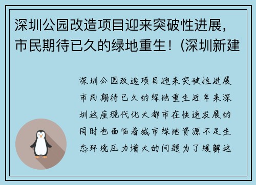 深圳公园改造项目迎来突破性进展，市民期待已久的绿地重生！(深圳新建公园)