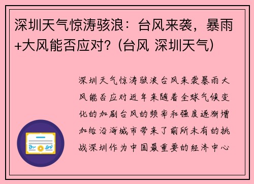 深圳天气惊涛骇浪：台风来袭，暴雨+大风能否应对？(台风 深圳天气)