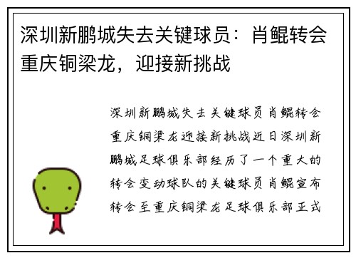 深圳新鹏城失去关键球员：肖鲲转会重庆铜梁龙，迎接新挑战