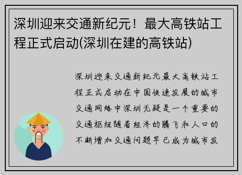 深圳迎来交通新纪元！最大高铁站工程正式启动(深圳在建的高铁站)