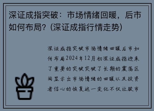 深证成指突破：市场情绪回暖，后市如何布局？(深证成指行情走势)