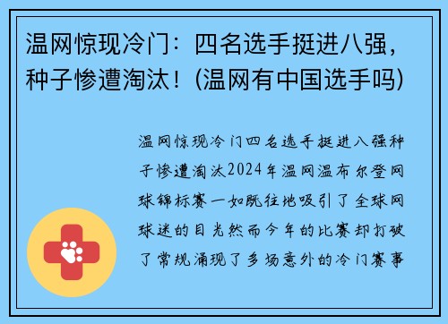 温网惊现冷门：四名选手挺进八强，种子惨遭淘汰！(温网有中国选手吗)