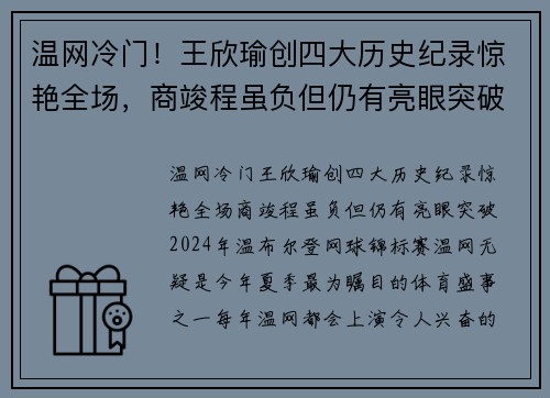 温网冷门！王欣瑜创四大历史纪录惊艳全场，商竣程虽负但仍有亮眼突破