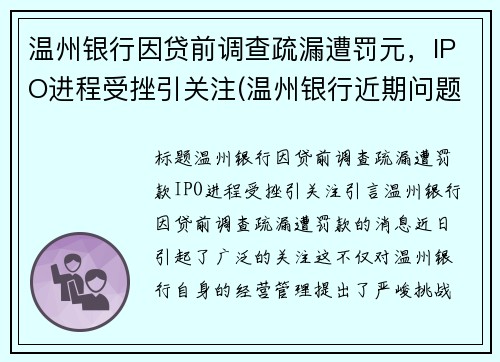 温州银行因贷前调查疏漏遭罚元，IPO进程受挫引关注(温州银行近期问题)