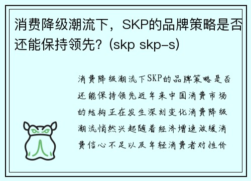 消费降级潮流下，SKP的品牌策略是否还能保持领先？(skp skp-s)