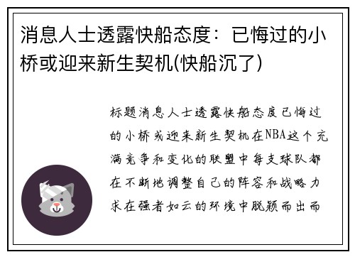 消息人士透露快船态度：已悔过的小桥或迎来新生契机(快船沉了)