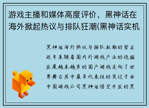 游戏主播和媒体高度评价，黑神话在海外掀起热议与排队狂潮(黑神话实机演示)