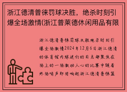 浙江德清普徕罚球决胜，绝杀时刻引爆全场激情(浙江普莱德休闲用品有限公司)