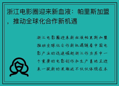 浙江电影圈迎来新血液：帕里斯加盟，推动全球化合作新机遇