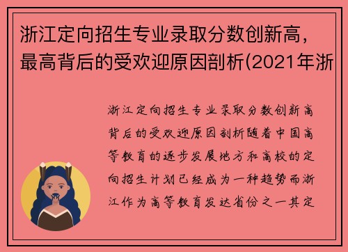 浙江定向招生专业录取分数创新高，最高背后的受欢迎原因剖析(2021年浙江定向招生)