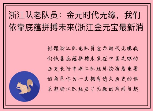 浙江队老队员：金元时代无缘，我们依靠底蕴拼搏未来(浙江金元宝最新消息)