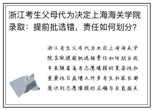 浙江考生父母代为决定上海海关学院录取：提前批选错，责任如何划分？