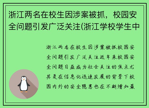 浙江两名在校生因涉案被抓，校园安全问题引发广泛关注(浙江学校学生中毒情况)