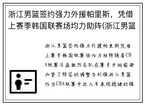 浙江男篮签约强力外援帕里斯，凭借上赛季韩国联赛场均力助阵(浙江男篮是哪个贴吧)