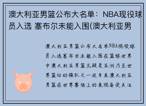 澳大利亚男篮公布大名单：NBA现役球员入选 塞布尔未能入围(澳大利亚男篮最好成绩)