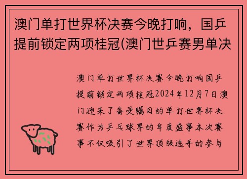 澳门单打世界杯决赛今晚打响，国乒提前锁定两项桂冠(澳门世乒赛男单决赛)