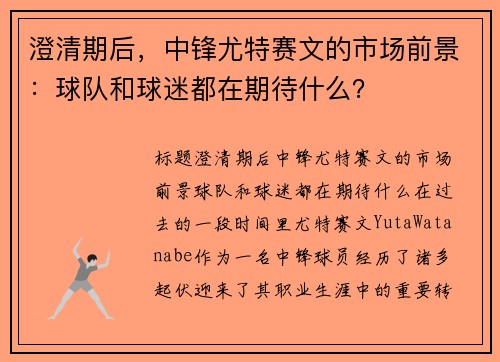 澄清期后，中锋尤特赛文的市场前景：球队和球迷都在期待什么？