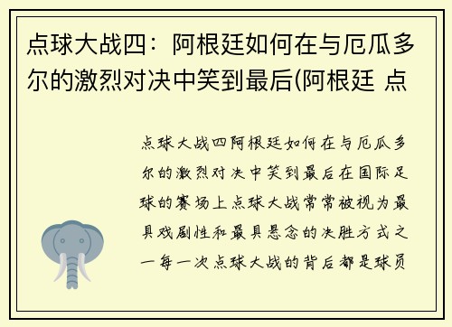 点球大战四：阿根廷如何在与厄瓜多尔的激烈对决中笑到最后(阿根廷 点球大战)