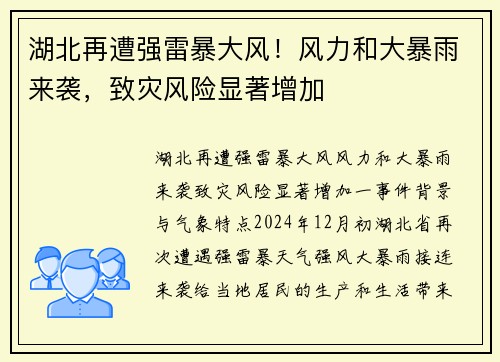 湖北再遭强雷暴大风！风力和大暴雨来袭，致灾风险显著增加