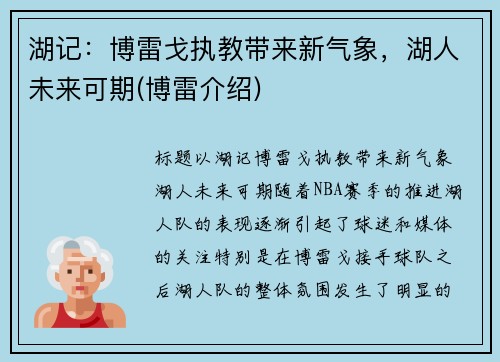 湖记：博雷戈执教带来新气象，湖人未来可期(博雷介绍)