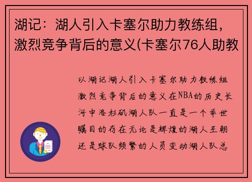 湖记：湖人引入卡塞尔助力教练组，激烈竞争背后的意义(卡塞尔76人助教)