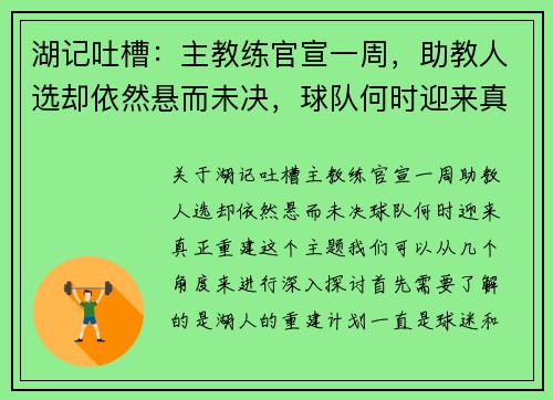 湖记吐槽：主教练官宣一周，助教人选却依然悬而未决，球队何时迎来真正重建？