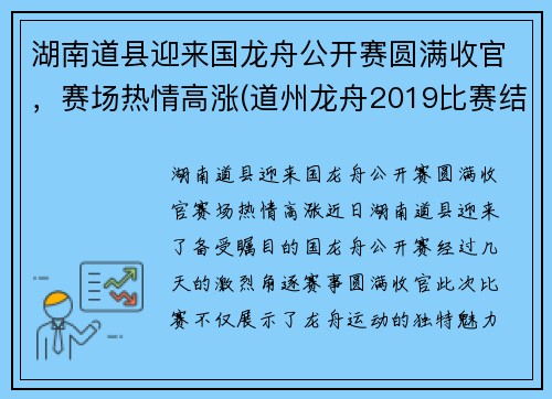 湖南道县迎来国龙舟公开赛圆满收官，赛场热情高涨(道州龙舟2019比赛结果)