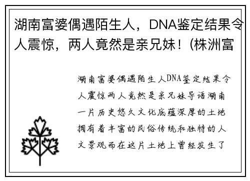 湖南富婆偶遇陌生人，DNA鉴定结果令人震惊，两人竟然是亲兄妹！(株洲富婆)
