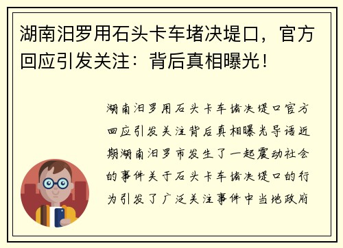 湖南汨罗用石头卡车堵决堤口，官方回应引发关注：背后真相曝光！