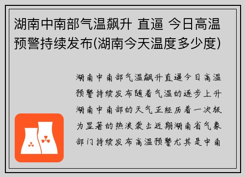 湖南中南部气温飙升 直逼 今日高温预警持续发布(湖南今天温度多少度)