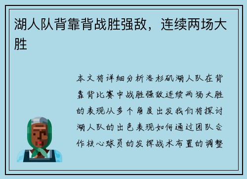 湖人队背靠背战胜强敌，连续两场大胜