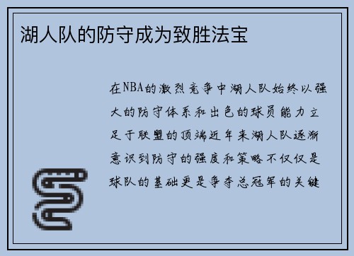 湖人队的防守成为致胜法宝