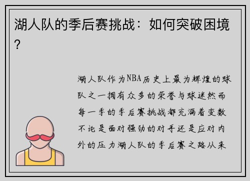 湖人队的季后赛挑战：如何突破困境？