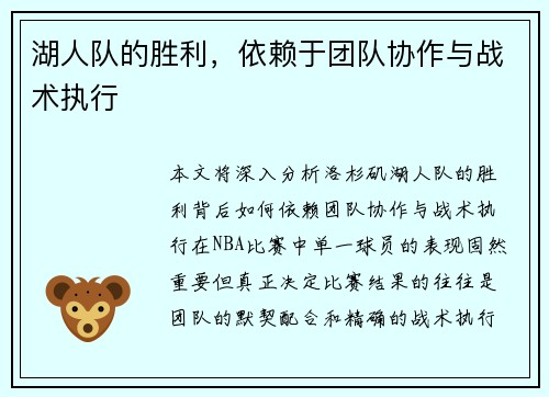 湖人队的胜利，依赖于团队协作与战术执行