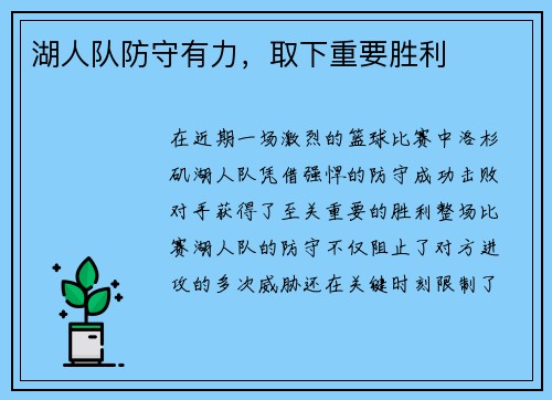 湖人队防守有力，取下重要胜利