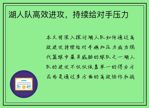 湖人队高效进攻，持续给对手压力