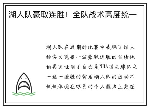 湖人队豪取连胜！全队战术高度统一